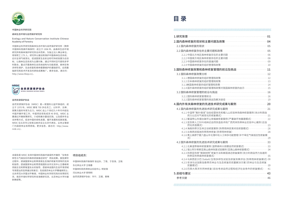 生物多样性与气候友好的森林修复路径研究报告-NRDC_第2页