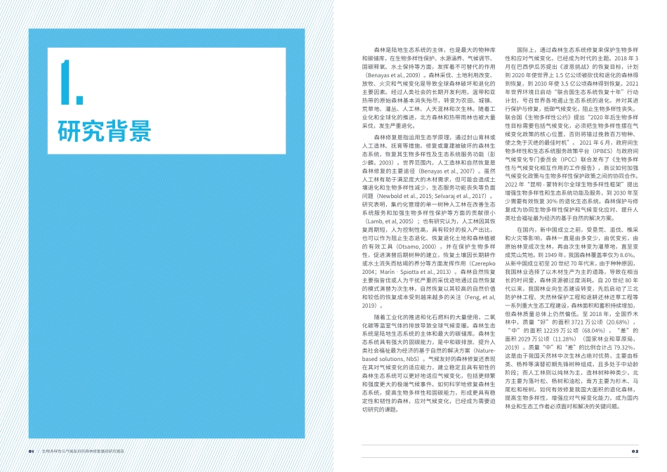 生物多样性与气候友好的森林修复路径研究报告-NRDC_第3页