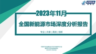 2023年11月份全国新能源市场深度分析报告--乘联会