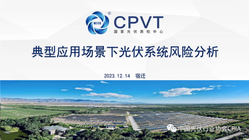 典型应用场景下光伏系统风险分析--国家光伏质检中心 李赛_第1页