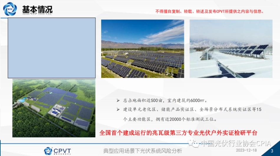 典型应用场景下光伏系统风险分析--国家光伏质检中心 李赛_第3页
