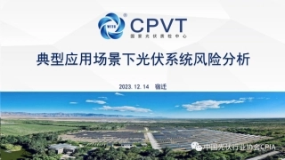 典型应用场景下光伏系统风险分析--国家光伏质检中心 李赛