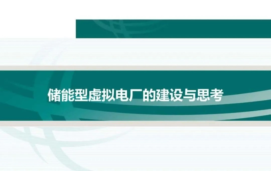 储能型虚拟电厂的建设与思考_第1页