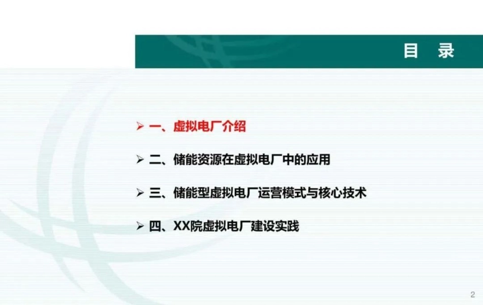 储能型虚拟电厂的建设与思考_第2页
