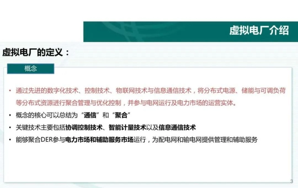 储能型虚拟电厂的建设与思考_第3页