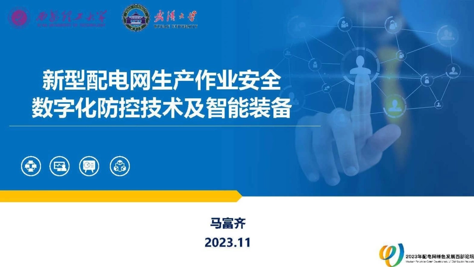 新型配电网生产作业安全数字化防控技术及智能装备--西安理工大 马福奇_第1页