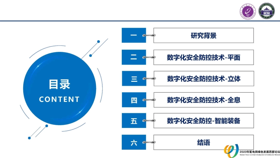 新型配电网生产作业安全数字化防控技术及智能装备--西安理工大 马福奇_第3页