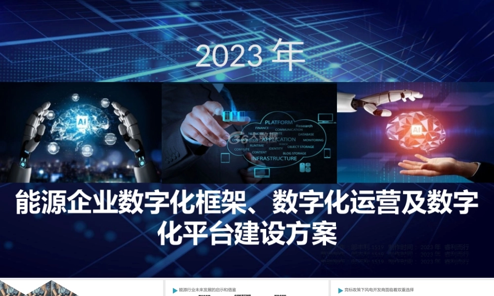 能源企业数字化框架、数字化运营及数字化平台建设方案