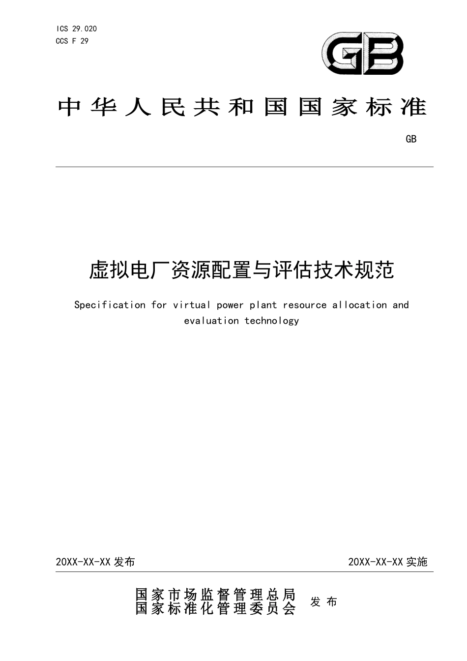 20221366-T-524   虚拟电厂资源配置与评估技术规范（征求意见稿）_第1页