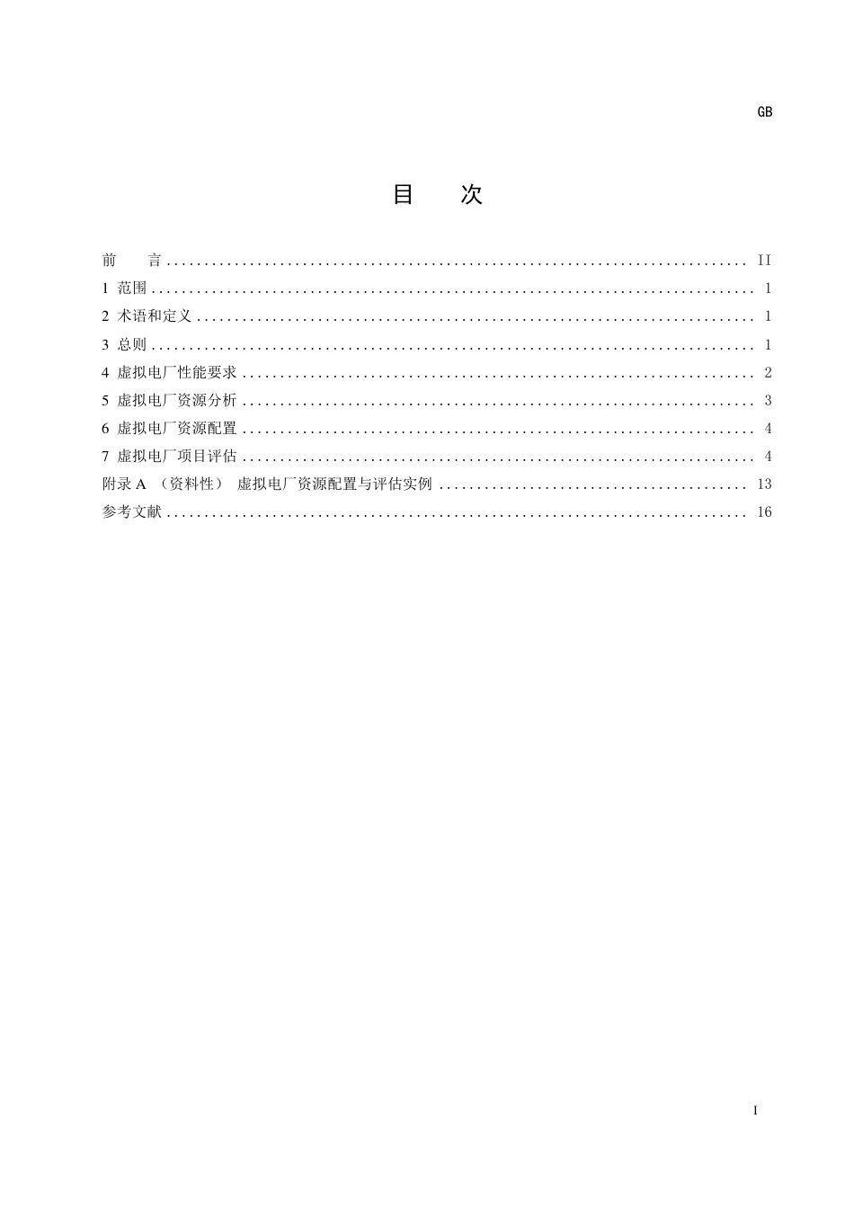 20221366-T-524   虚拟电厂资源配置与评估技术规范（征求意见稿）_第3页