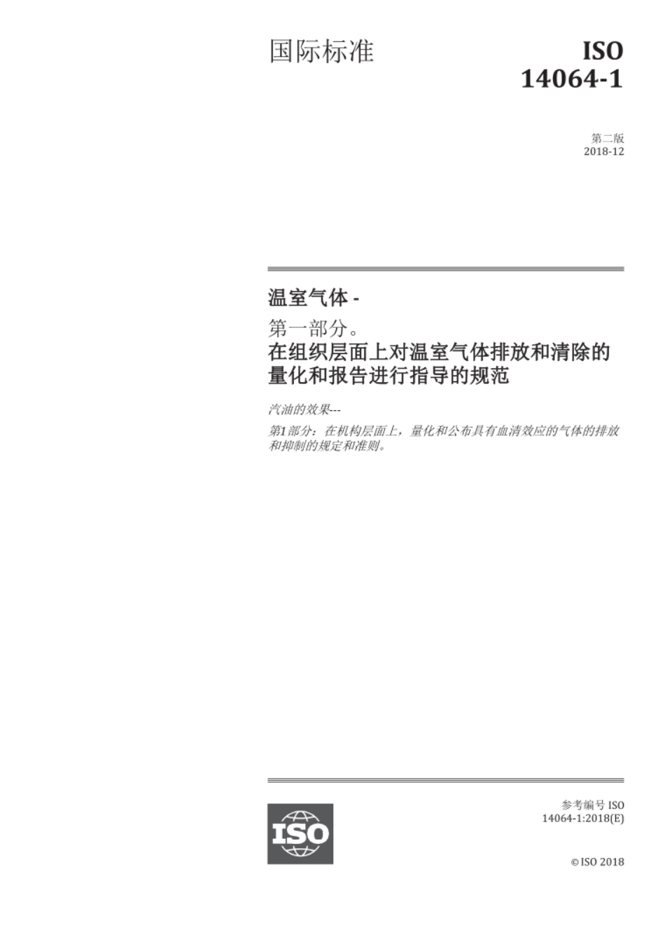 ISO 14064-1-2018中文（带附录完整版）_第1页