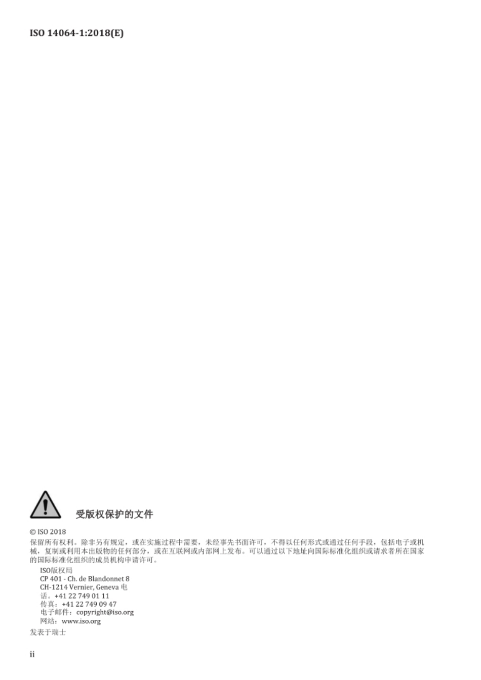 ISO 14064-1-2018中文（带附录完整版）_第2页