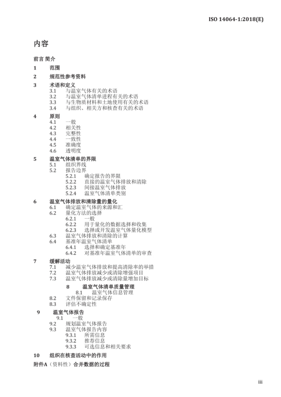 ISO 14064-1-2018中文（带附录完整版）_第3页