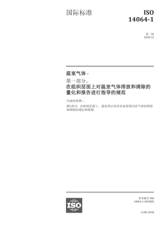 ISO 14064-1-2018中文(带附录完整版)