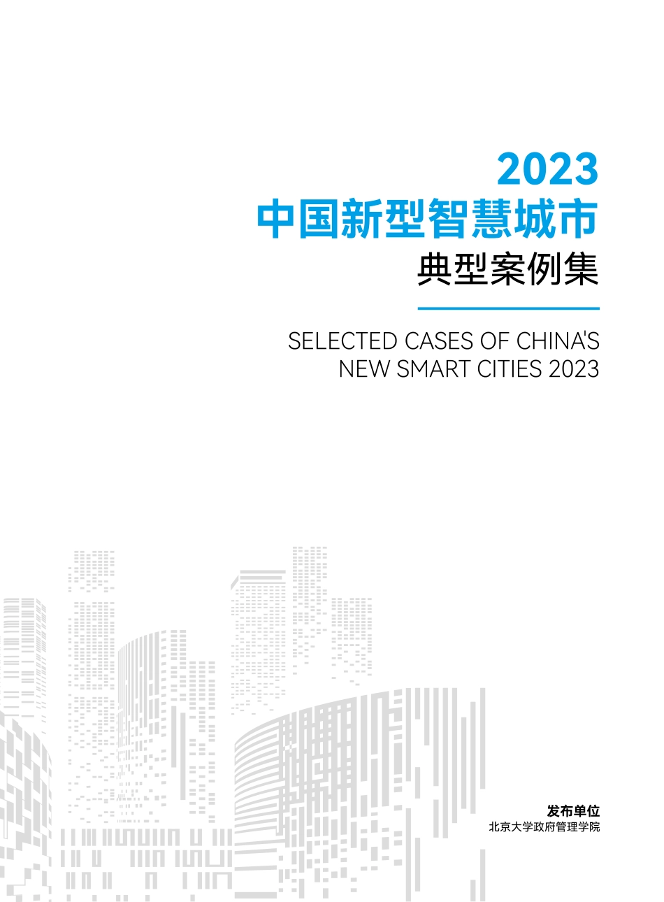 2023中国新型智慧城市典型案例集-北京大学政府管理学院-2023-111页_第1页