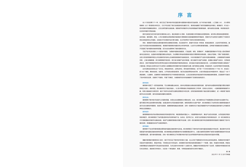 2023中国新型智慧城市典型案例集-北京大学政府管理学院-2023-111页_第2页