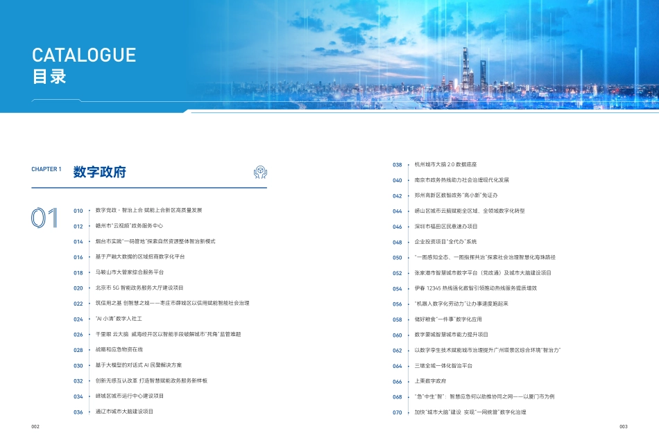 2023中国新型智慧城市典型案例集-北京大学政府管理学院-2023-111页_第3页