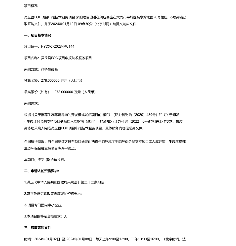 【招标】碳系统278万-灵丘县EOD项目申报技术服务项目竞争性磋商_第1页