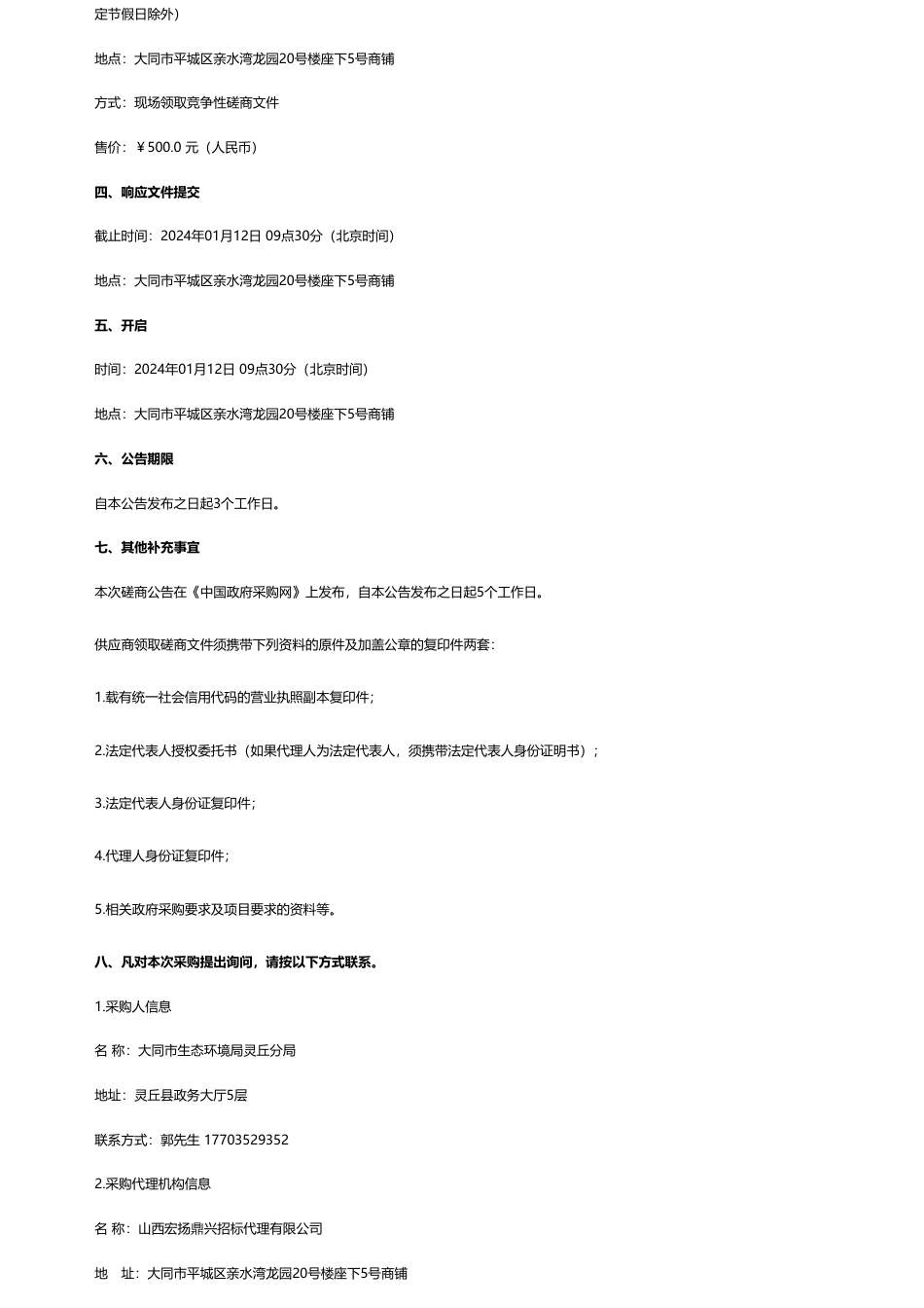 【招标】碳系统278万-灵丘县EOD项目申报技术服务项目竞争性磋商_第2页