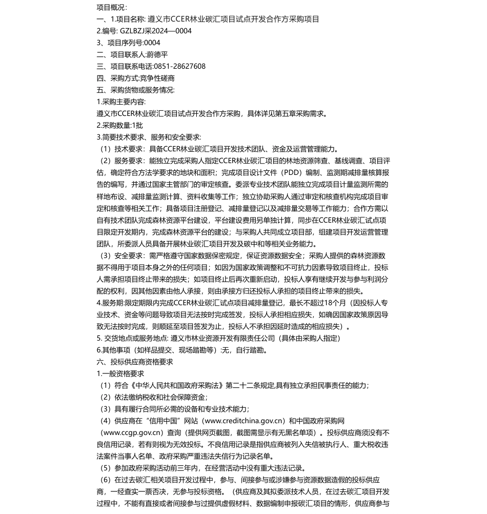 【招标】碳汇-遵义市CCER林业碳汇项目试点开发合作方采购项目_第1页