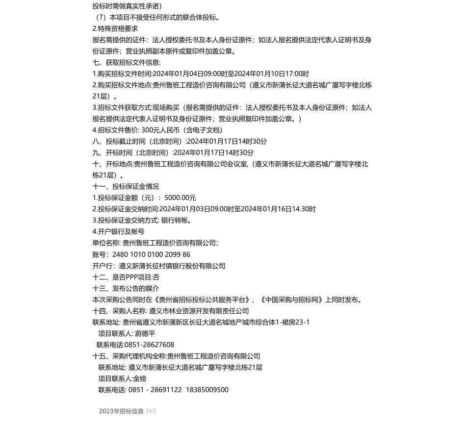 【招标】碳汇-遵义市CCER林业碳汇项目试点开发合作方采购项目_第2页