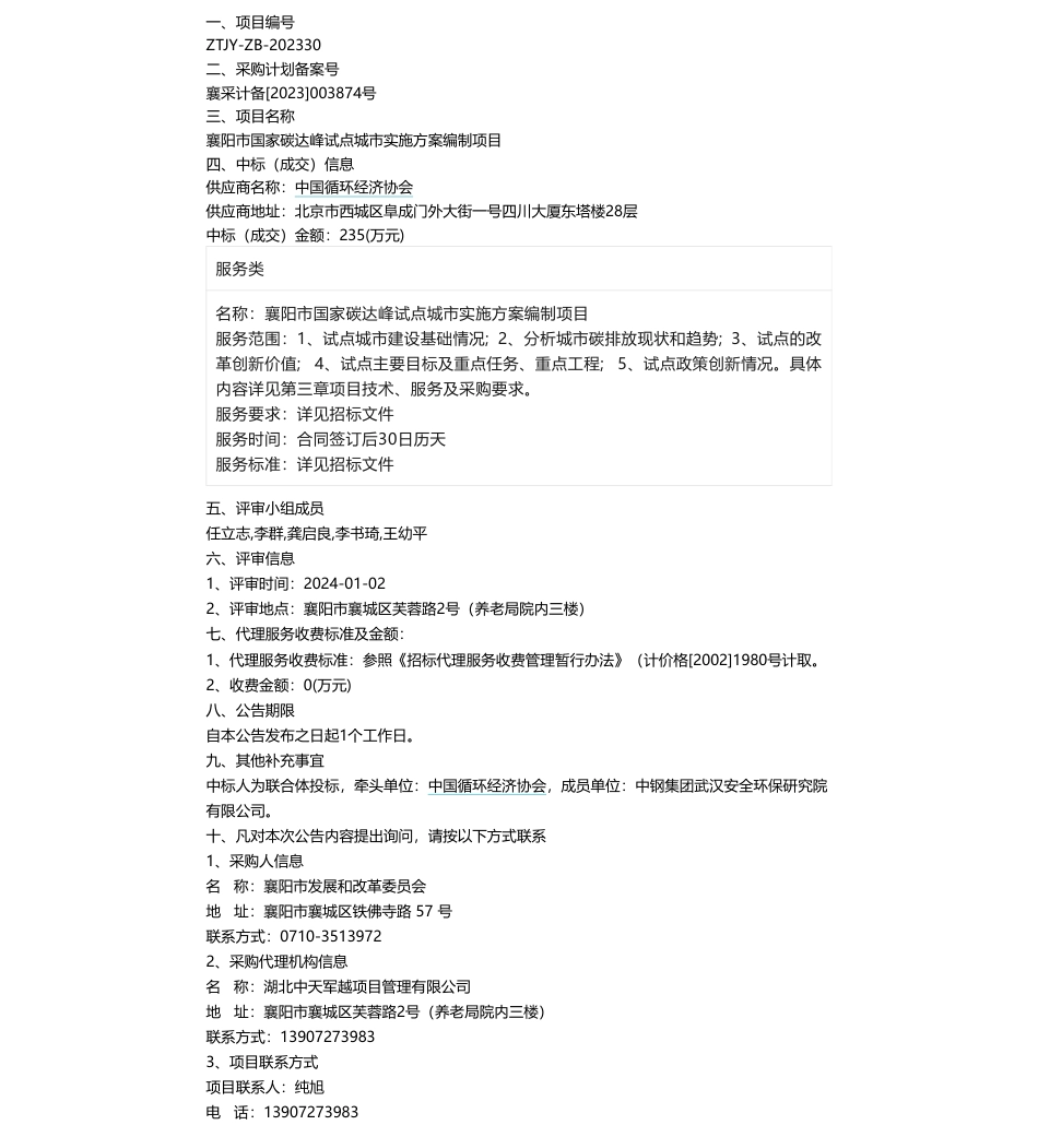 【中标】碳咨询235万-襄阳市国家碳达峰试点城市实施方案编制项目中标(成交)结果公告-中国循环经济协会_第1页
