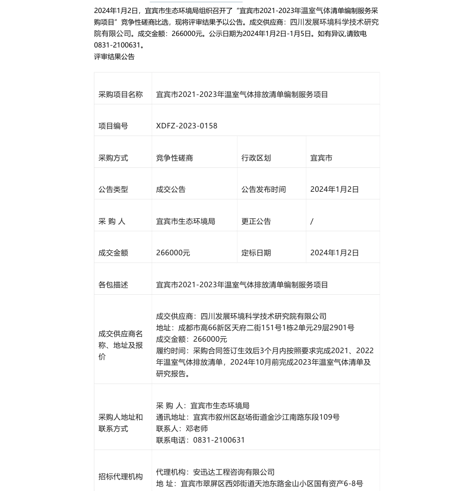 【中标】温室气体26.6万-宜宾市2021-2023年温室气体排放清单编制服务项目竞争性磋商评审结果公告-四川发展环境科学技术研究院有限公司_第1页