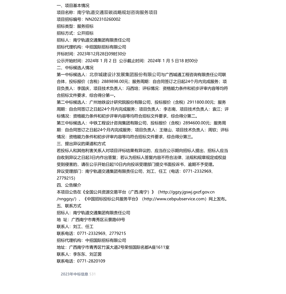 【中标】碳系统288.98万-南宁轨道交通双碳战略规划咨询服务项目中标候选人公示-北京城建设计发展集团股份有限公司与广西城通工程咨询有限责任公司_第1页