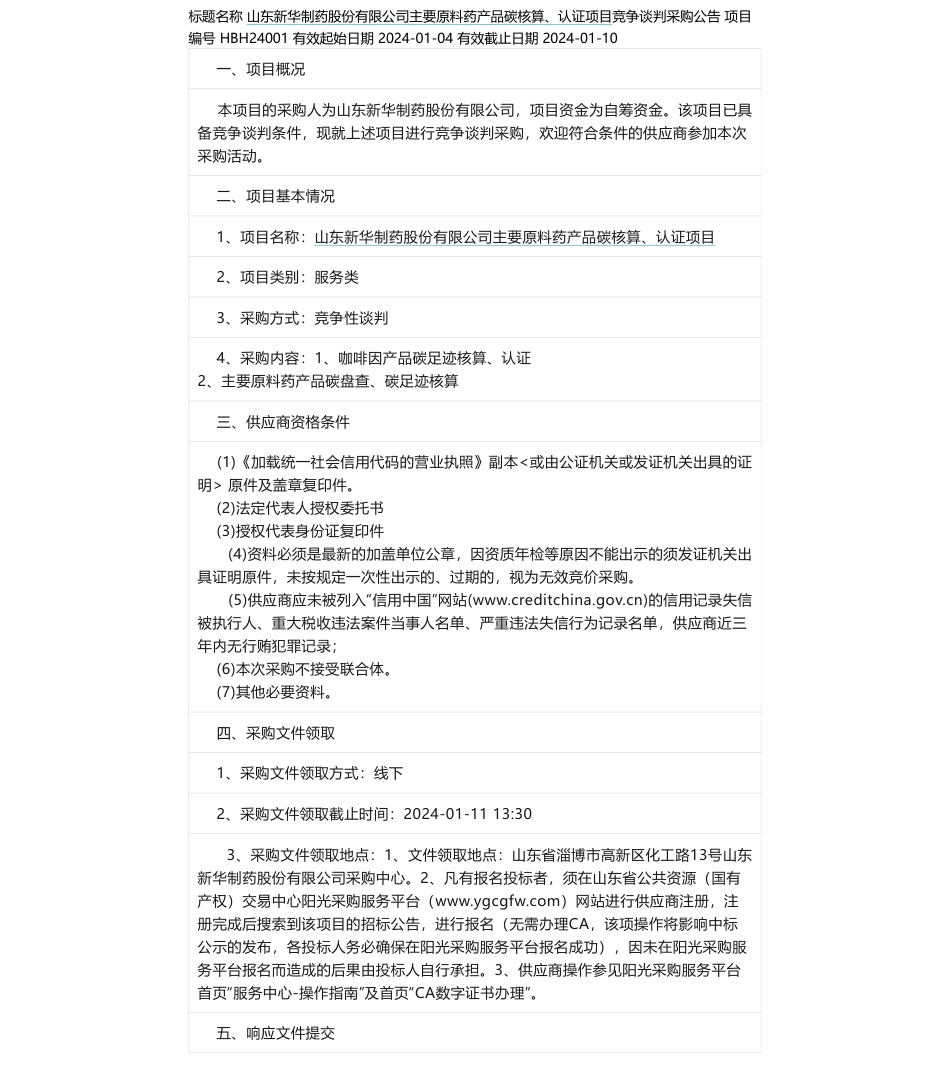 【招标】碳足迹-山东新华制药股份有限公司主要原料药产品碳核算、认证项目竞争谈判采购公告竞争谈判采购公告_第1页