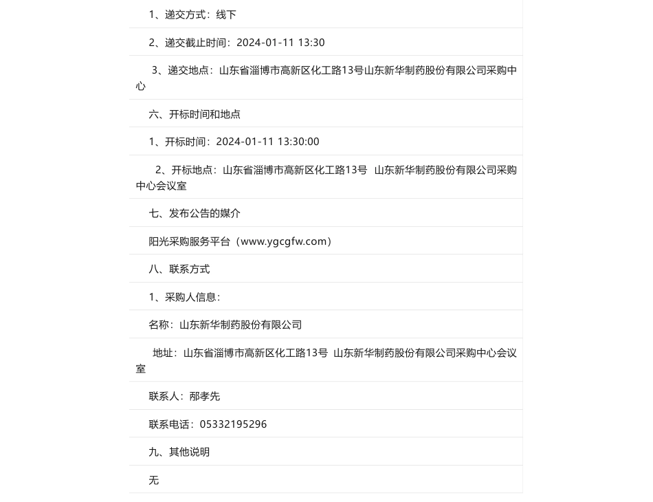【招标】碳足迹-山东新华制药股份有限公司主要原料药产品碳核算、认证项目竞争谈判采购公告竞争谈判采购公告_第2页