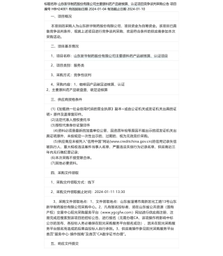 【招标】碳足迹-山东新华制药股份有限公司主要原料药产品碳核算、认证项目竞争谈判采购公告竞争谈判采购公告