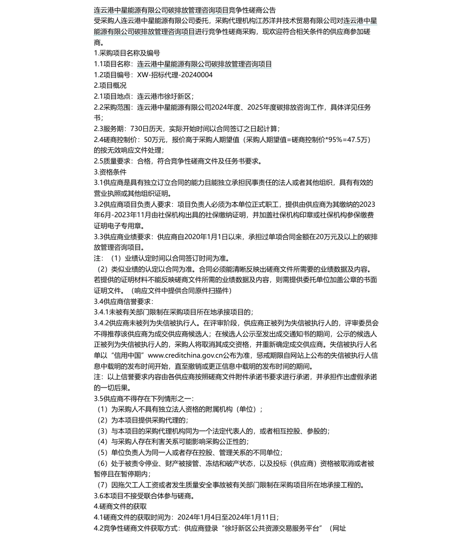 【招标】碳系统-连云港中星能源有限公司碳排放管理咨询项目竞争性磋商公告_第1页