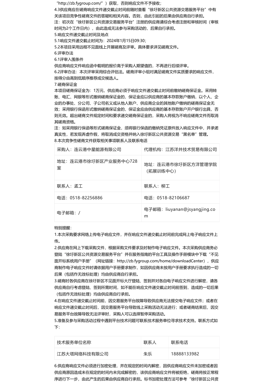 【招标】碳系统-连云港中星能源有限公司碳排放管理咨询项目竞争性磋商公告_第2页