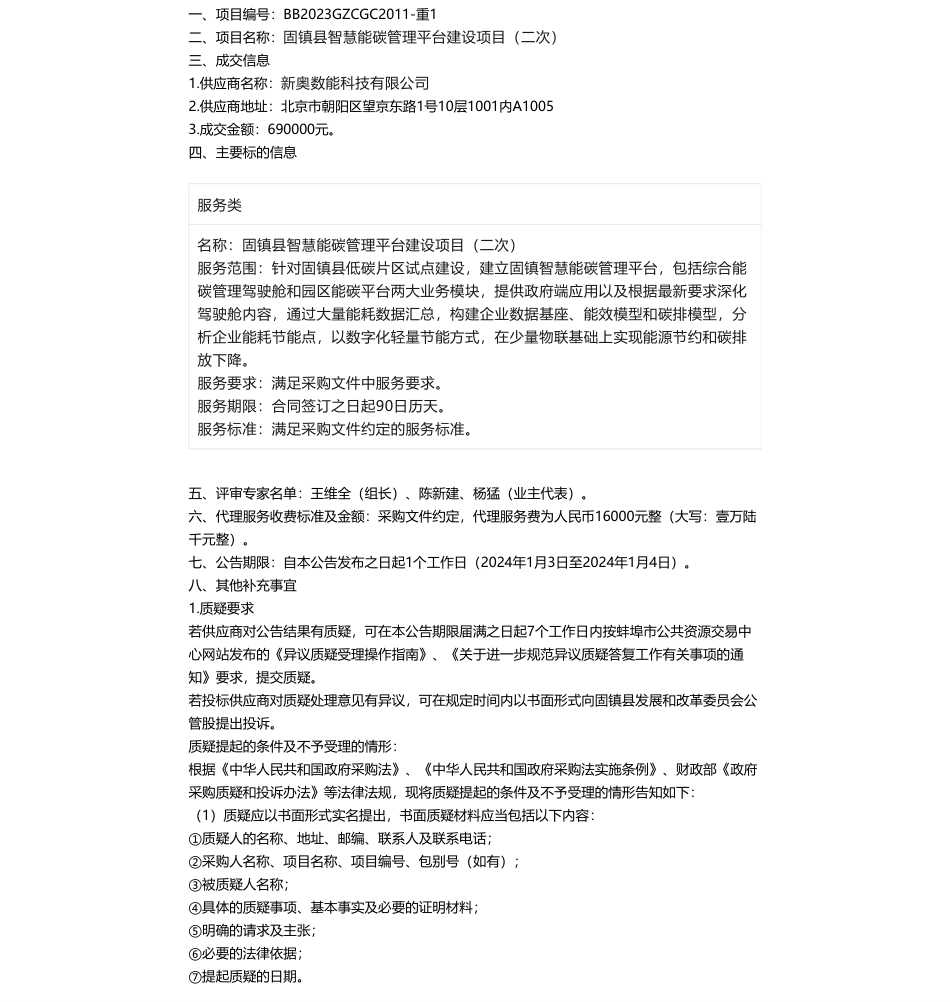 【中标】碳系统69万-固镇县智慧能碳管理平台建设项目成交结果公告-新奥数能科技有限公司_第1页