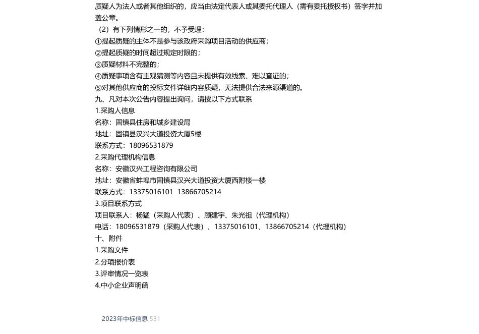 【中标】碳系统69万-固镇县智慧能碳管理平台建设项目成交结果公告-新奥数能科技有限公司_第2页