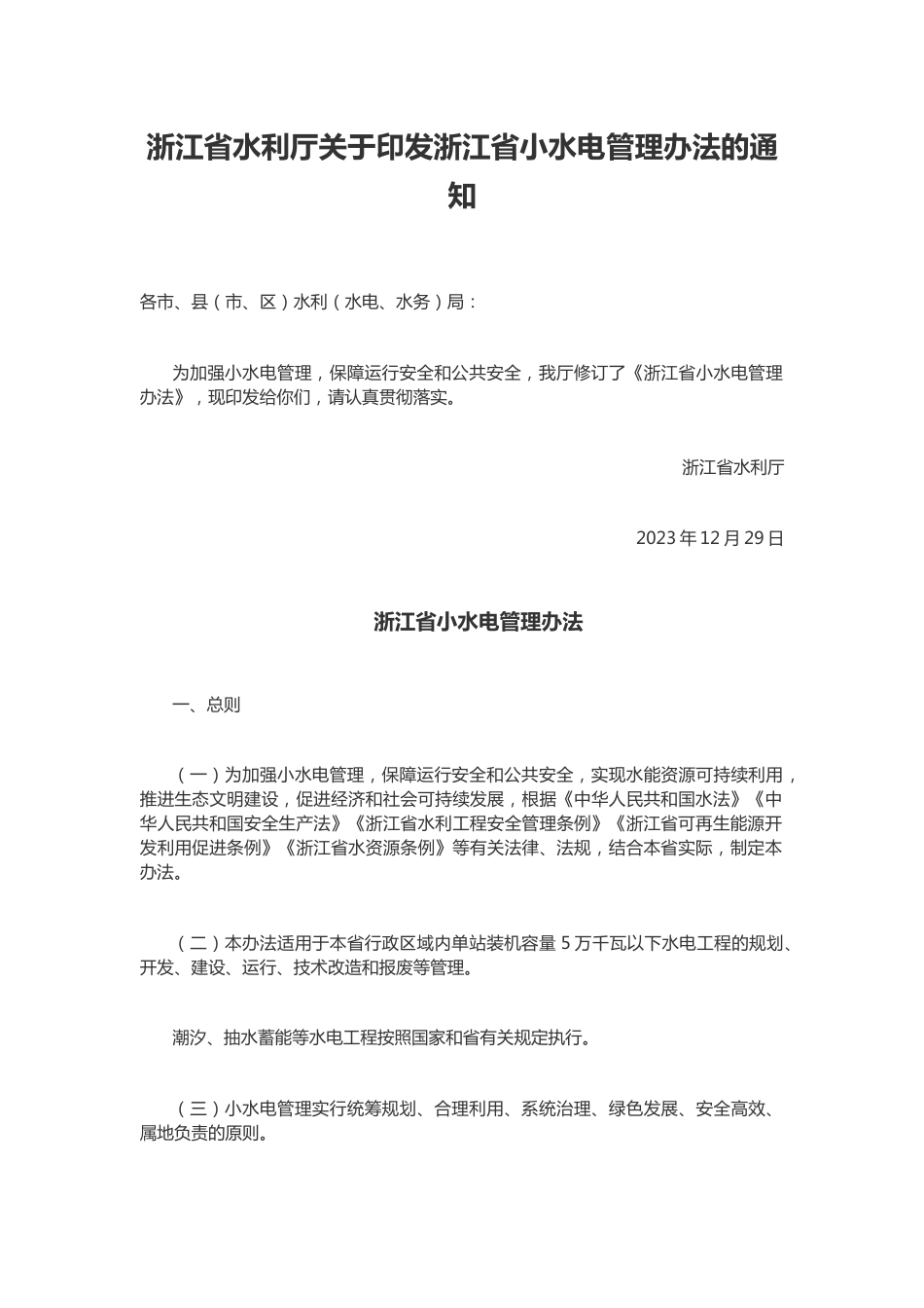 【政策】浙江省小水电管理办法_第1页