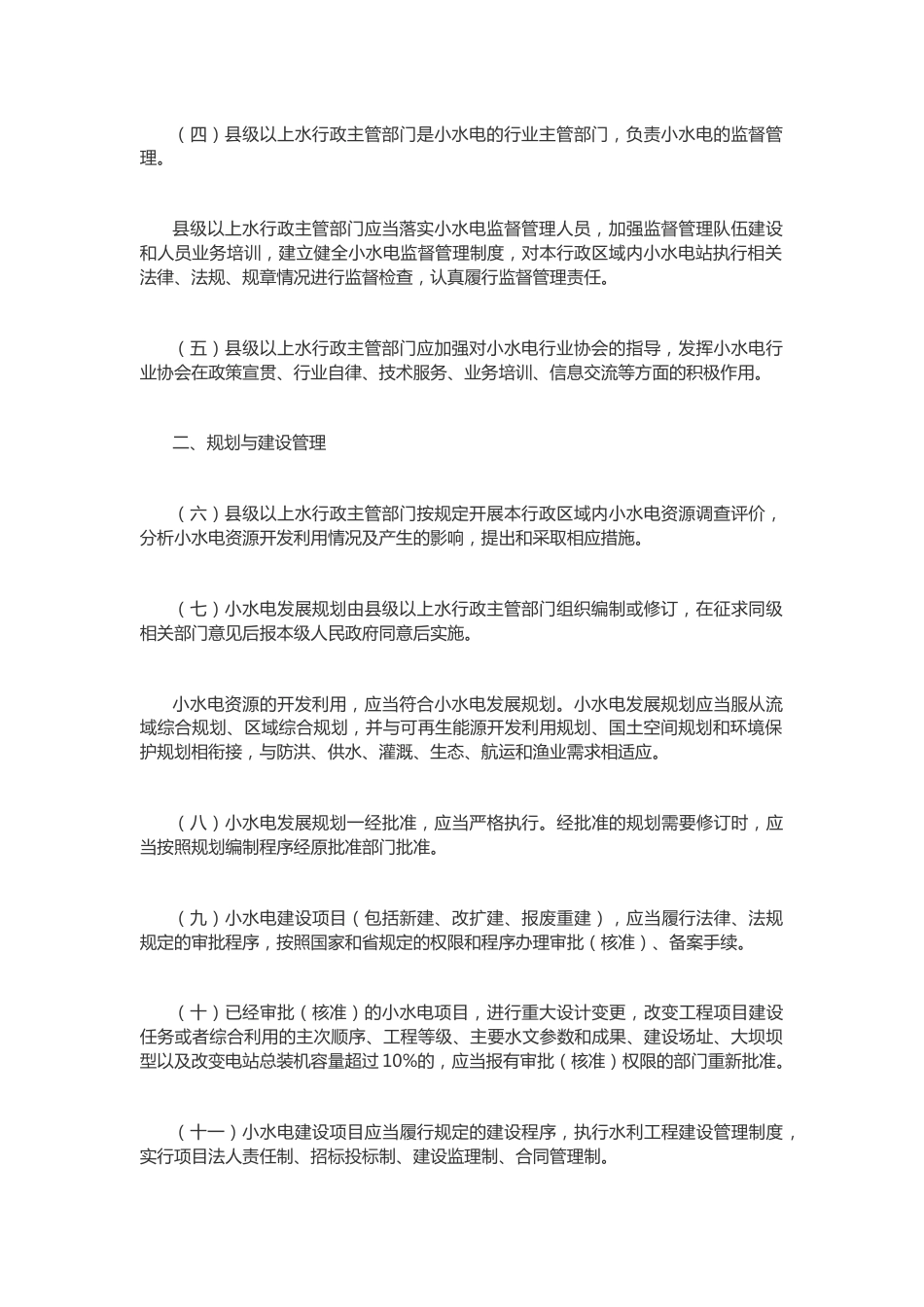 【政策】浙江省小水电管理办法_第2页