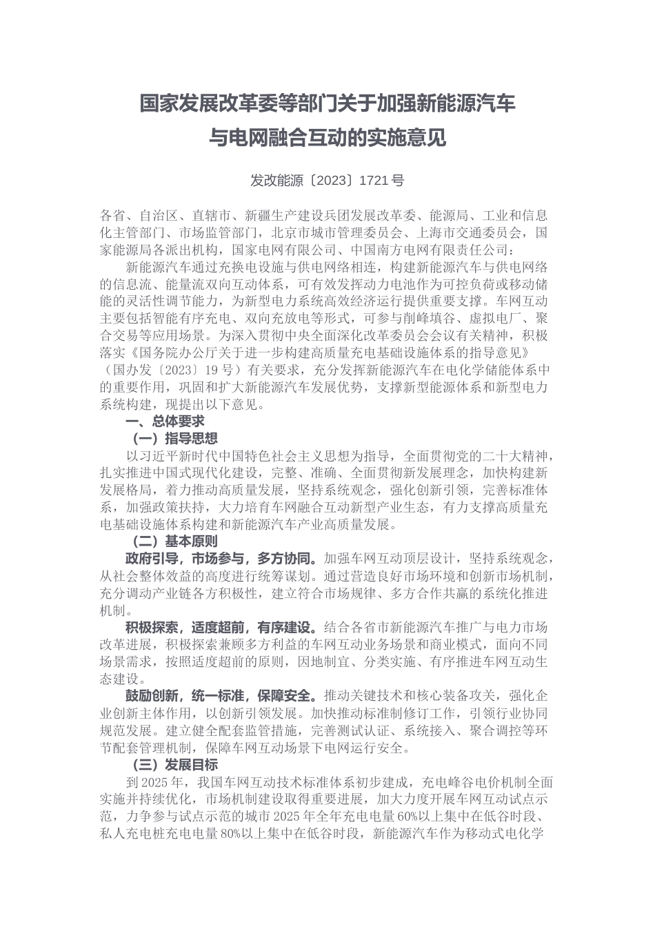 【政策】关于加强新能源汽车与电网融合互动的实施意见_第1页