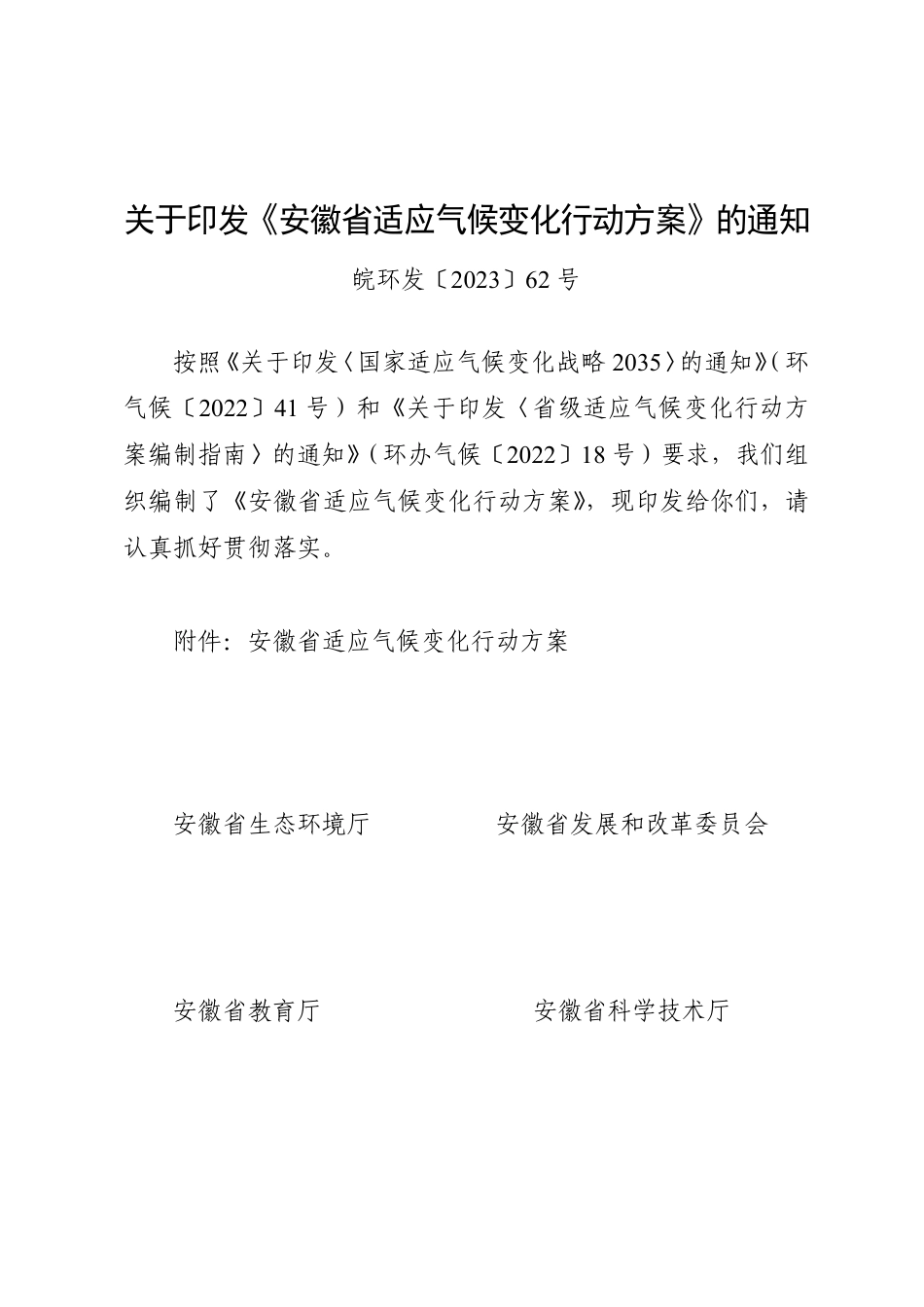 【政策】安徽省适应气候变化行动方案_第1页