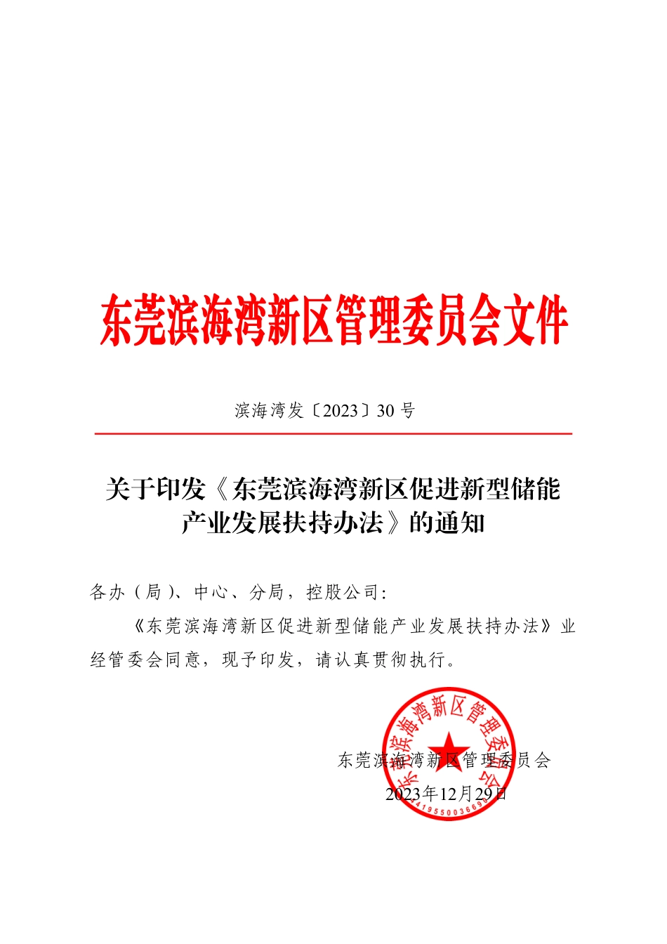 【政策】东莞滨海湾新区促进新型储能产业发展扶持办法_第1页