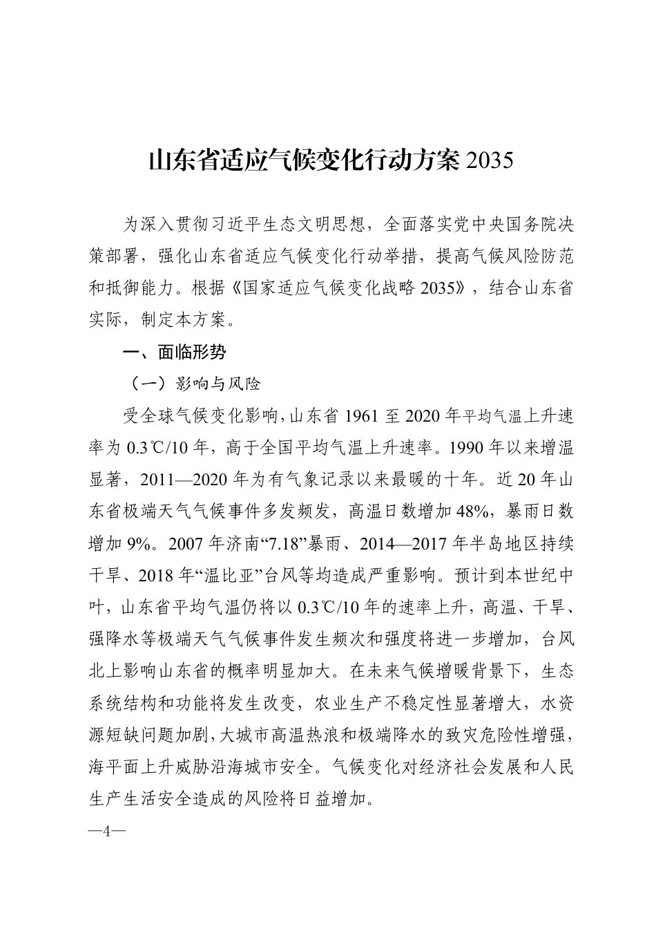 【政策】山东省适应气候变化行动方案2035_第1页