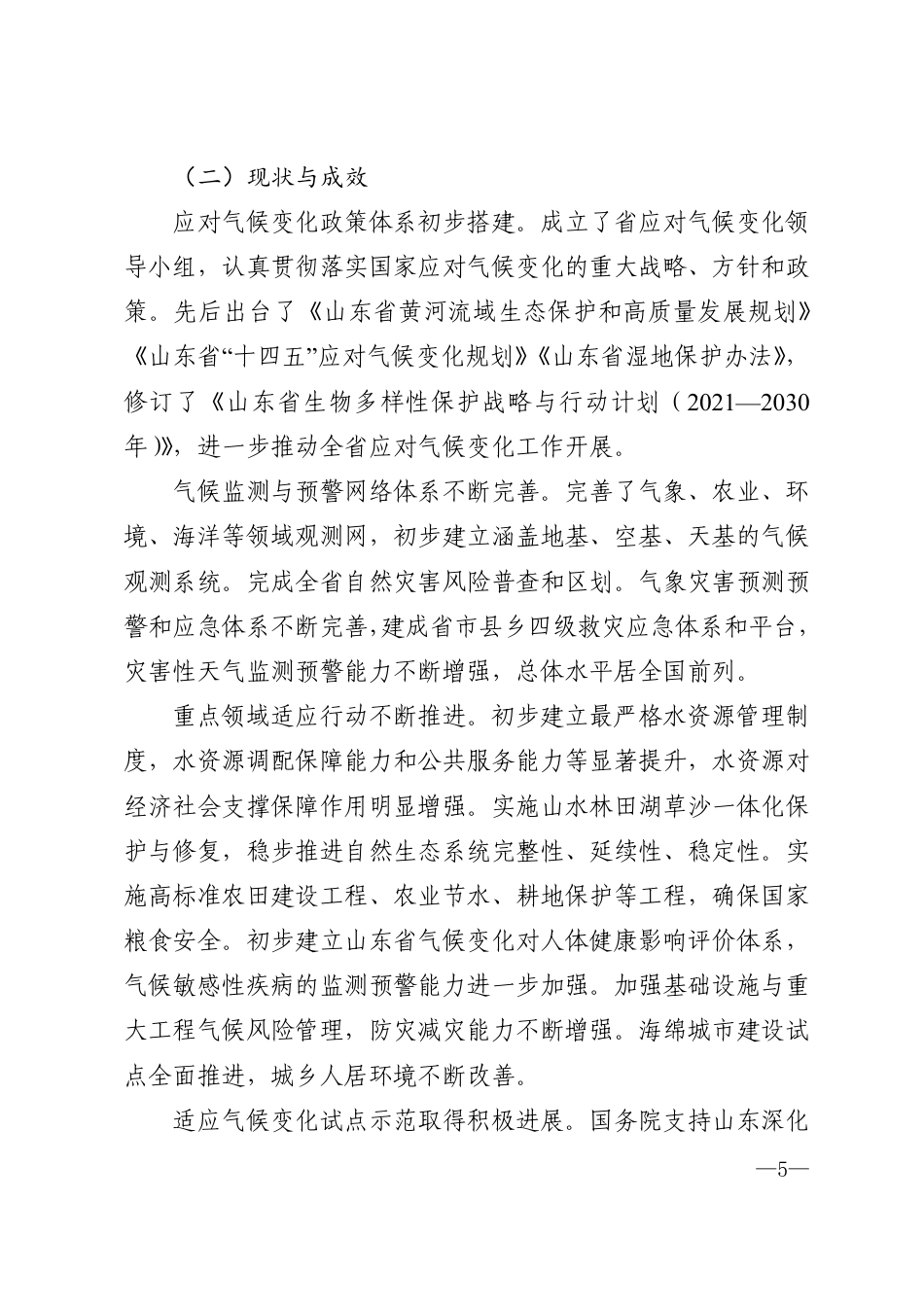 【政策】山东省适应气候变化行动方案2035_第2页