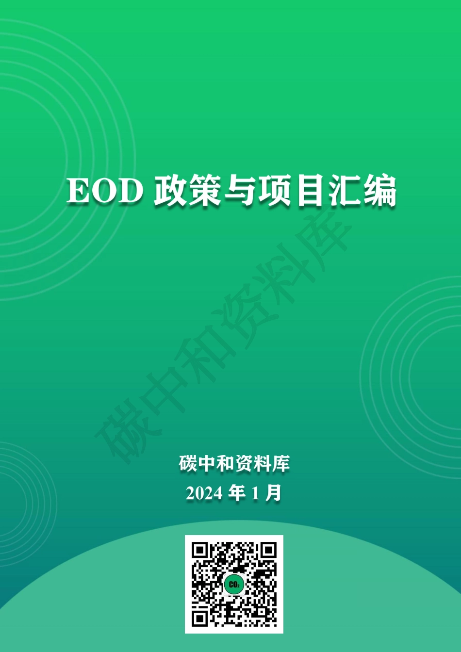EOD政策与项目汇编_第1页