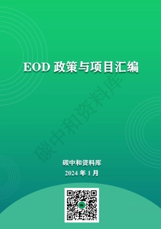 EOD政策与项目汇编