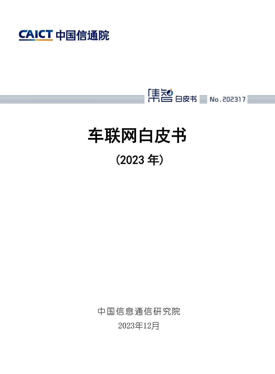 《车联网白皮书（2023年）》-59页(2)_第1页