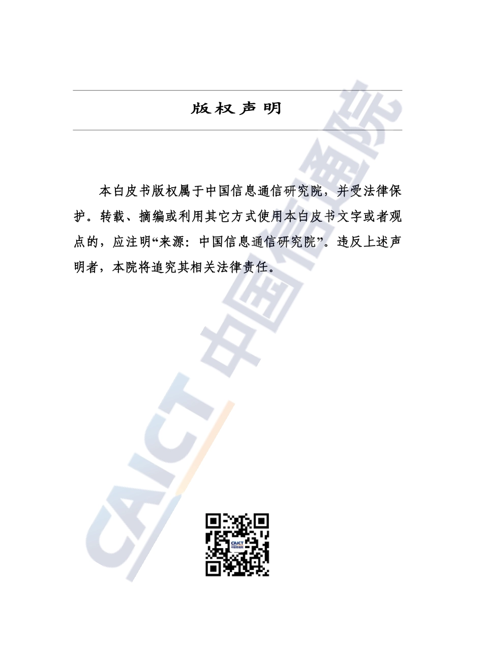 《车联网白皮书（2023年）》-59页(2)_第2页