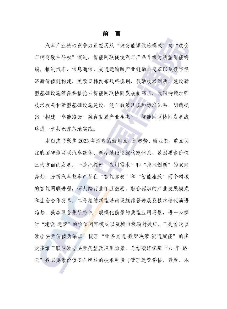 《车联网白皮书（2023年）》-59页(2)_第3页