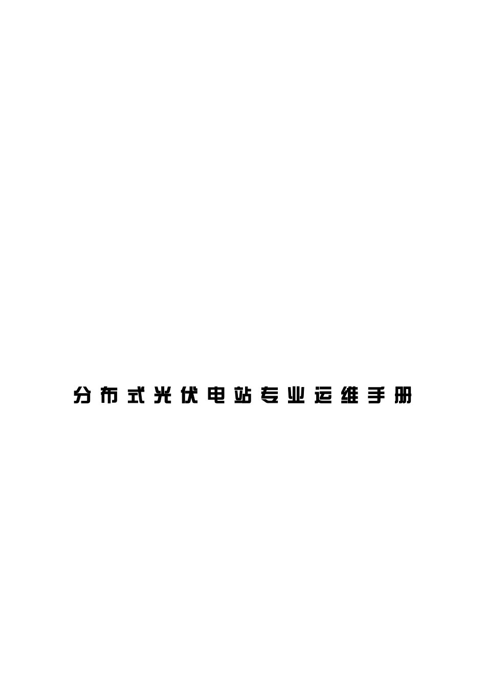 分布式光伏电站专业运维手册_第1页