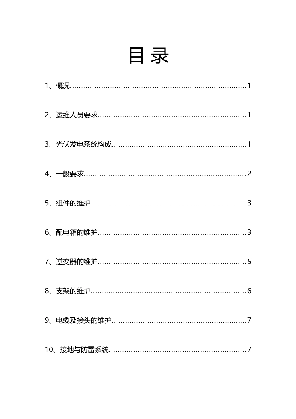 分布式光伏电站专业运维手册_第2页