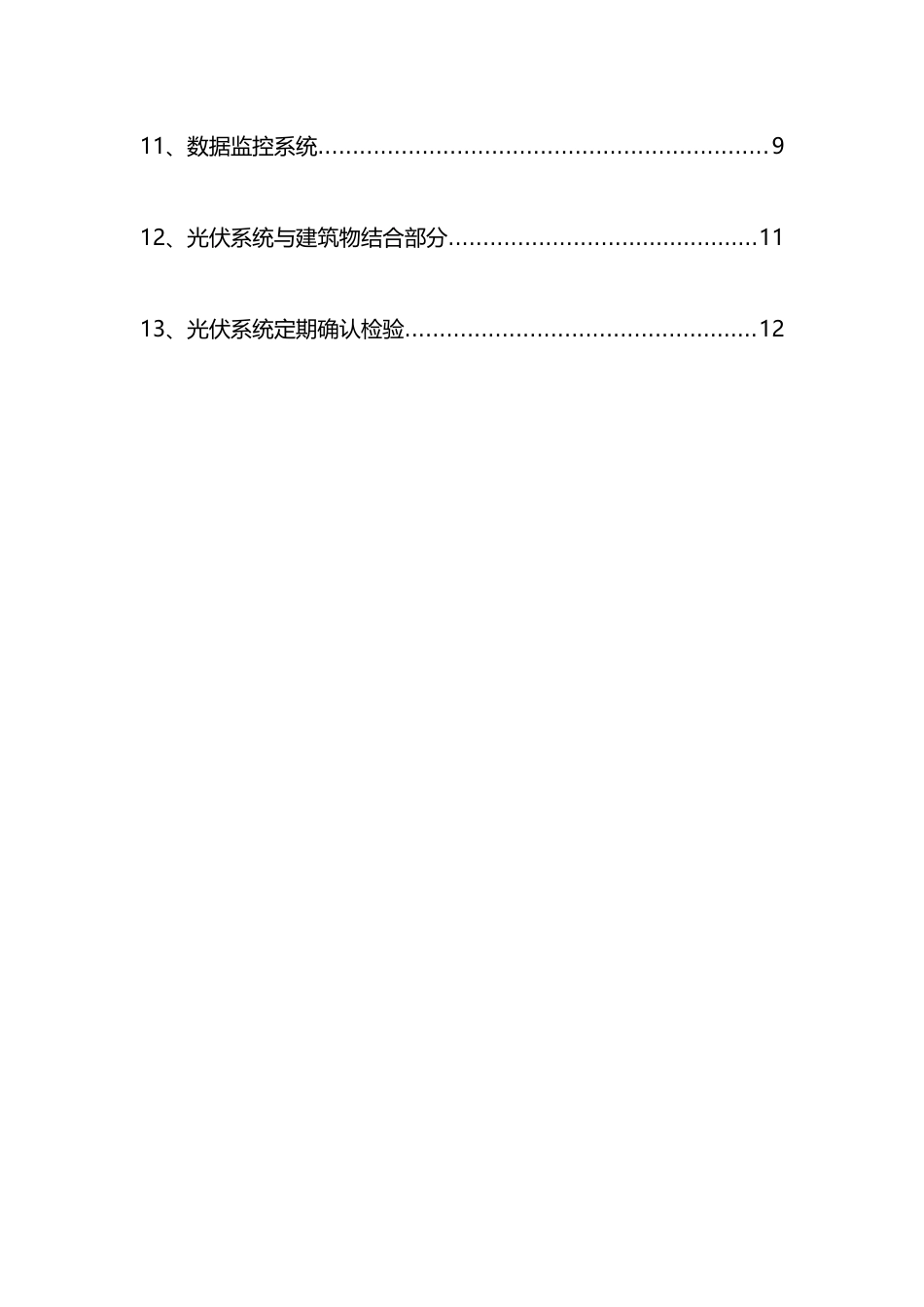 分布式光伏电站专业运维手册_第3页
